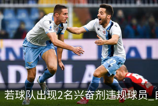 若球队出现2名兴奋剂违规球员 自检测之日起其参加的比赛0-20计负