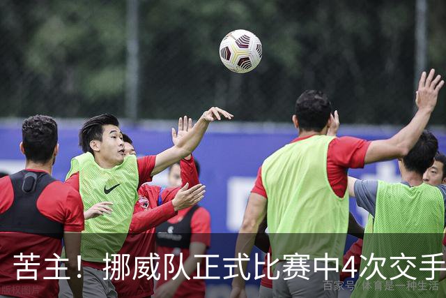 苦主！挪威队正式比赛中4次交手巴西 两胜两平保持不败