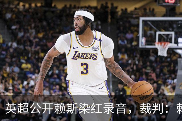 英超公开赖斯染红录音，裁判：赖斯你让我很难做