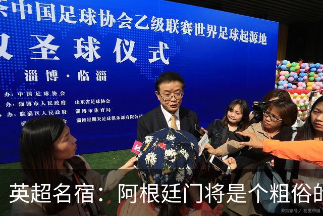 英超名宿：阿根廷门将是个粗俗的小丑