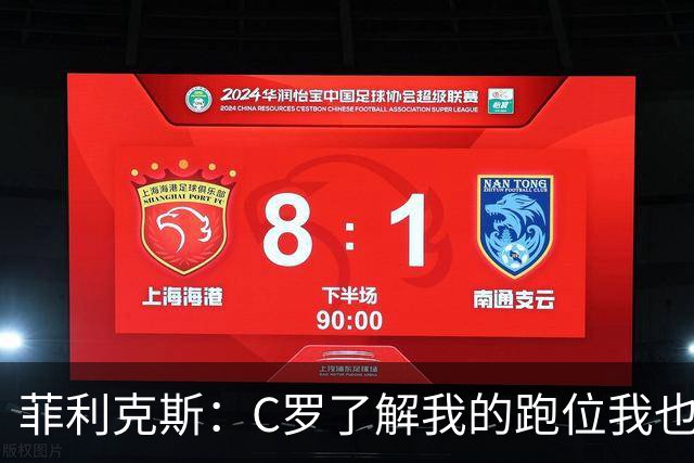 菲利克斯：C罗了解我的跑位我也了解他的，我们配合起来很容易