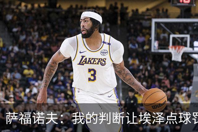 萨福诺夫：我的判断让埃泽点球罚丢，巴黎再度捧起欧冠奖杯