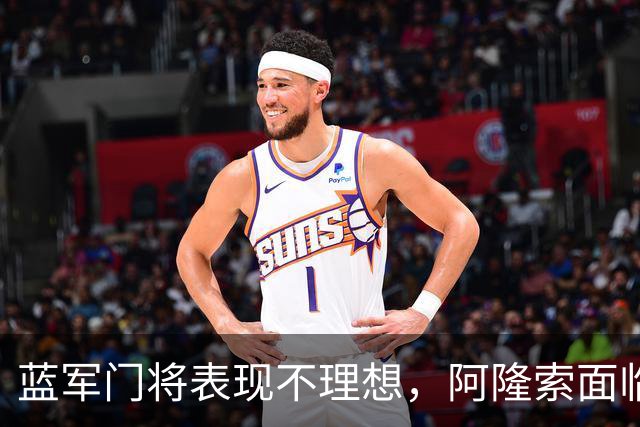 蓝军门将表现不理想，阿隆索面临重大挑战！