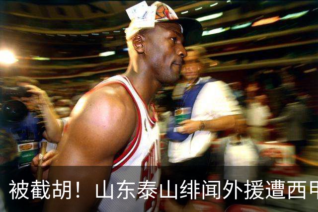 被截胡！山东泰山绯闻外援遭西甲豪门争抢，夏窗换外援又泡汤了