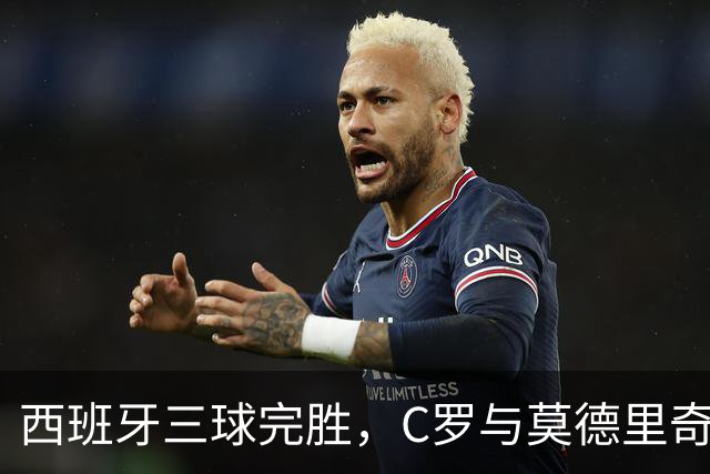西班牙三球完胜，C罗与莫德里奇对话