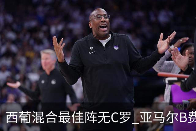 西葡混合最佳阵无C罗 亚马尔B费领衔奥亚萨瓦尔在列