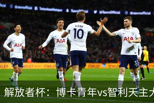 解放者杯：博卡青年vs智利天主大学，谁能重返强势状态？