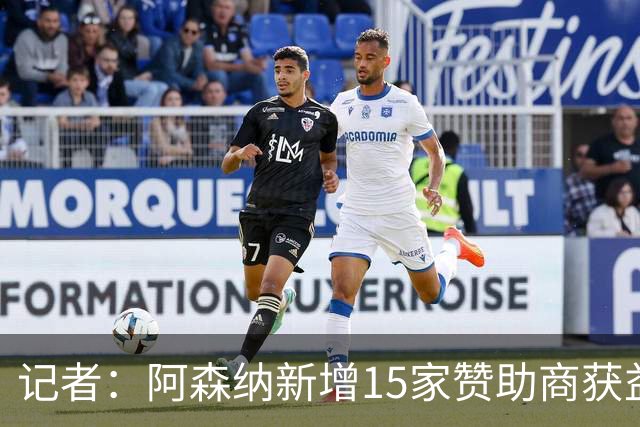 记者：阿森纳新增15家赞助商获益约6500万镑，赞助增长英超最快