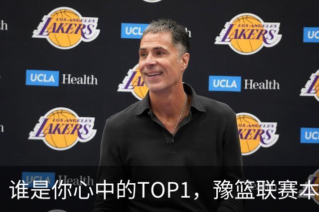 谁是你心中的TOP1，豫篮联赛本轮得分王榜单来了