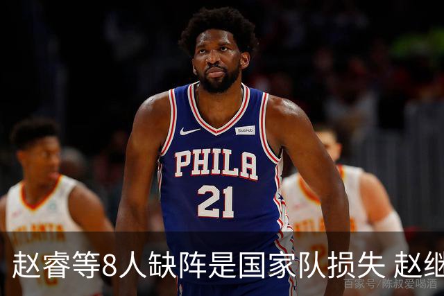 赵睿等8人缺阵是国家队损失 赵继伟：人员搭配是难题