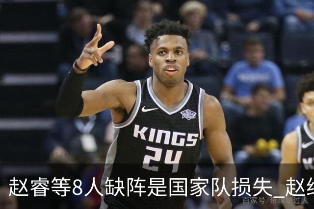 赵睿等8人缺阵是国家队损失 赵继伟：人员搭配是难题