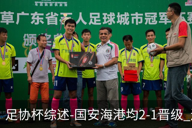 足协杯综述-国安海港均2-1晋级 辽宁浙江天津3中超队出局
