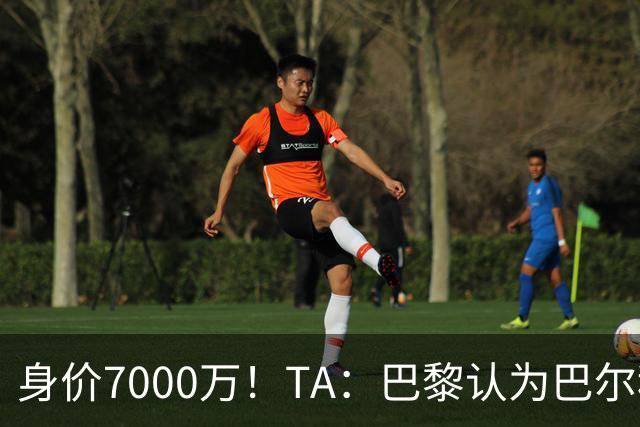 身价7000万！TA：巴黎认为巴尔科拉价格远超安德森1.16亿镑转会费