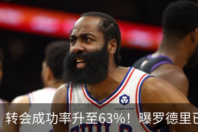 转会成功率升至63%！曝罗德里已和皇马达成协议 只待曼城点头放人