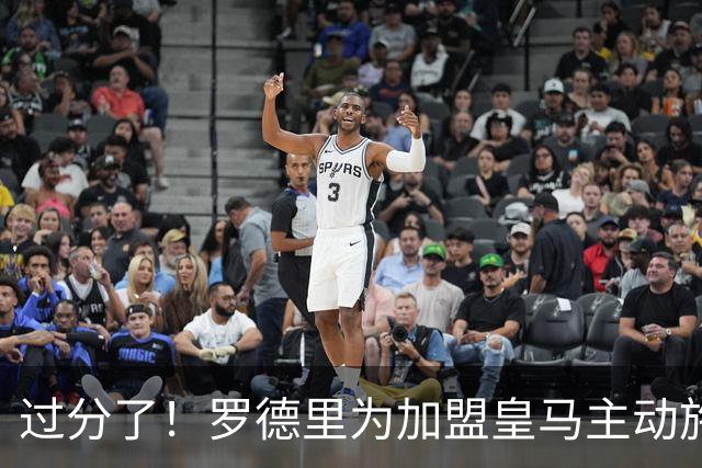 过分了！罗德里为加盟皇马主动施压曼城 希望转会费不超5000万欧