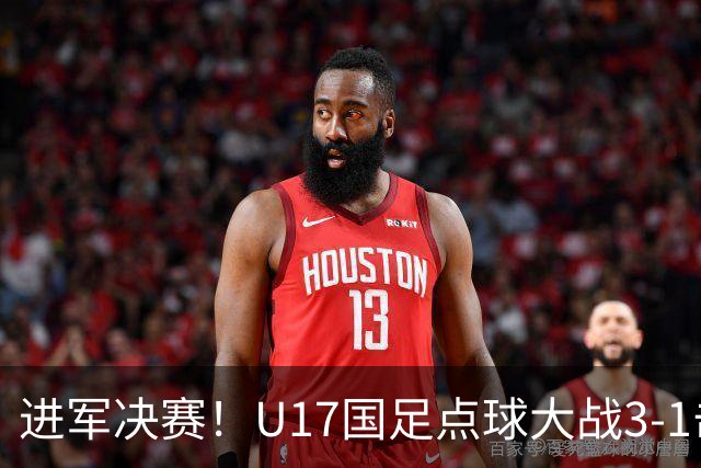 进军决赛！U17国足点球大战3-1击败河床U17 江宇涵两扑点