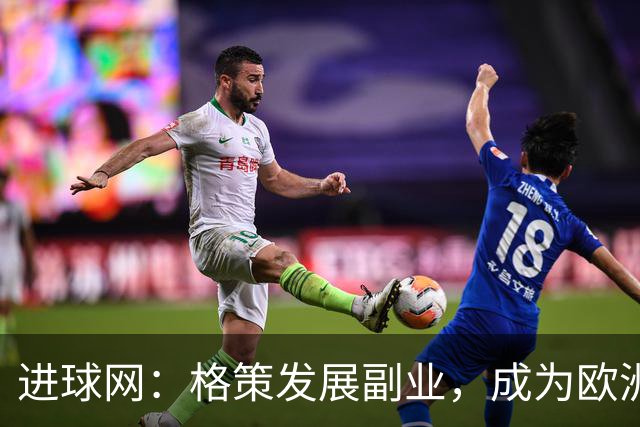 进球网：格策发展副业，成为欧洲近几年最活跃天使投资人之一