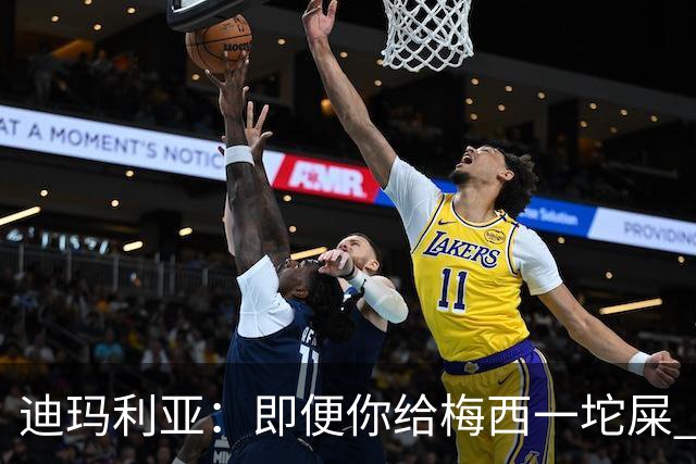 迪玛利亚：即便你给梅西一坨屎 他也能解决问题
