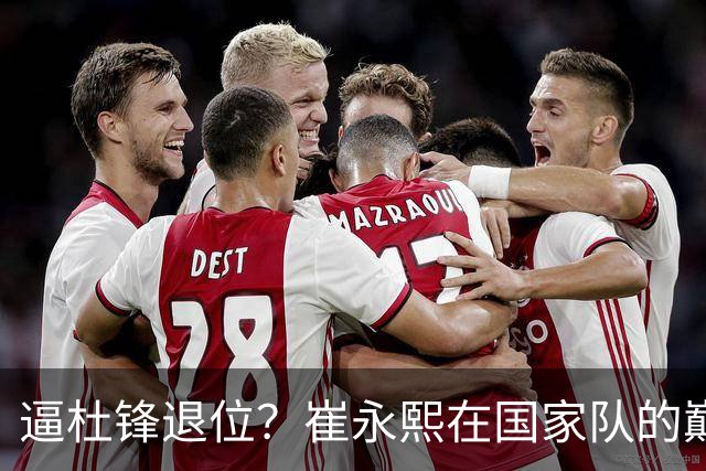 逼杜锋退位？崔永熙在国家队的巅峰之战为郭士强接管广东铺平道路