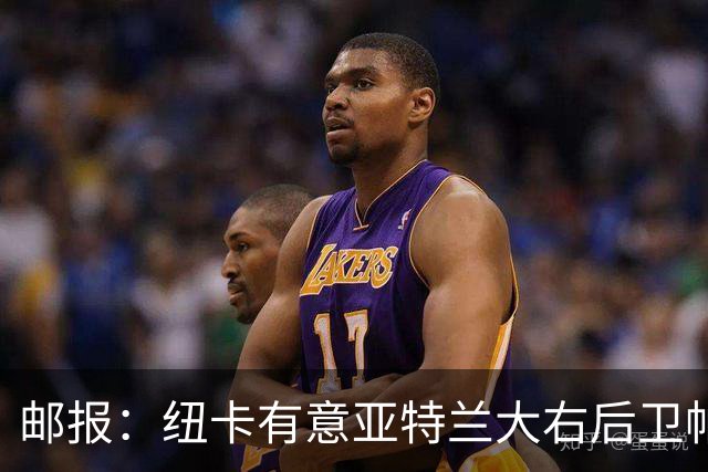 邮报：纽卡有意亚特兰大右后卫帕莱斯特拉，替代利夫拉门托