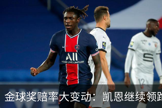 金球奖赔率大变动：凯恩继续领跑，姆巴佩却被冷落！
