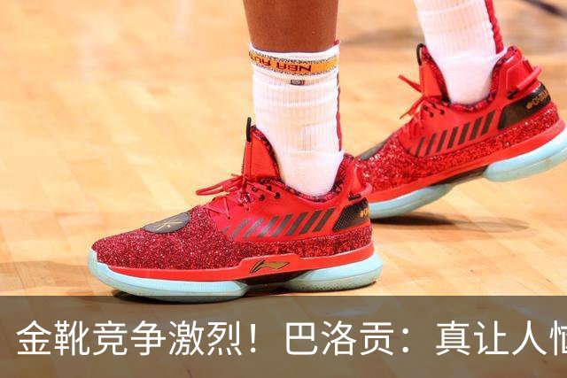 金靴竞争激烈！巴洛贡：真让人恼火，梅西姆巴佩哈兰德场场都进球