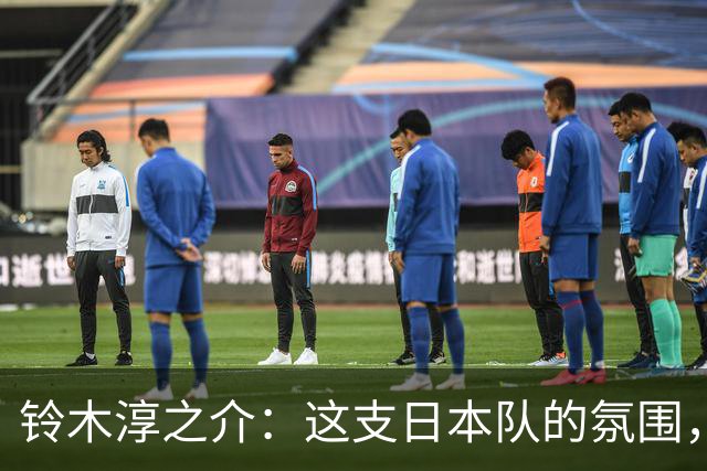 铃木淳之介：这支日本队的氛围，是自己待过球队中最好的一支