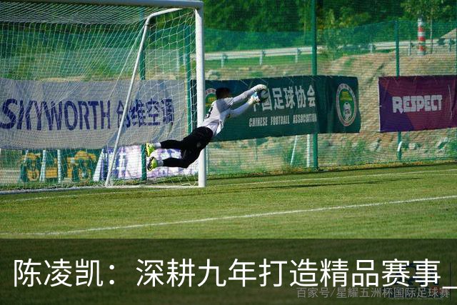陈凌凯：深耕九年打造精品赛事 汉酱杯传承弘扬国粹