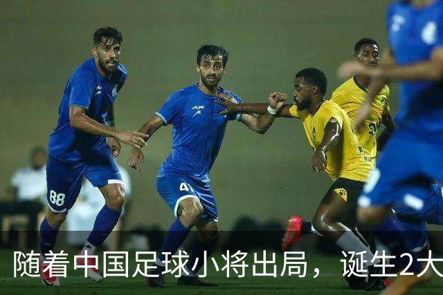 随着中国足球小将出局，诞生2大不可思议，以及3个不争的事实！
