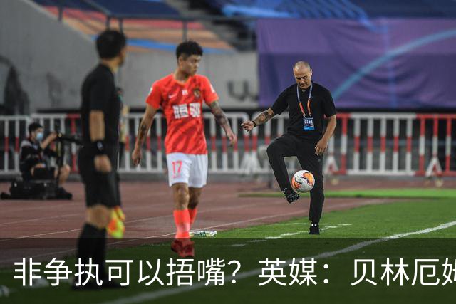 非争执可以捂嘴？英媒：贝林厄姆对阵加纳时因捂嘴险些被红牌罚下