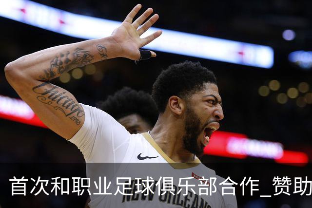 首次和职业足球俱乐部合作 赞助广州队是明智之举