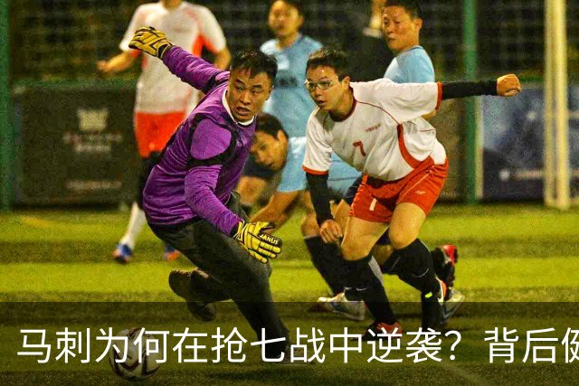 马刺为何在抢七战中逆袭？背后健康因素不可忽视！