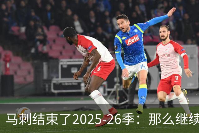 马刺结束了2025-26季：那么继续吧