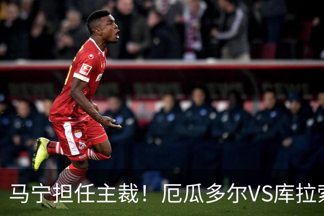 马宁担任主裁！厄瓜多尔VS库拉索首发：陈达毅先发