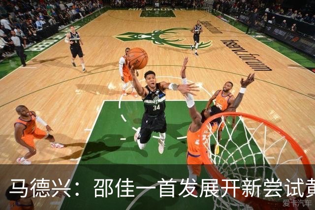 马德兴：邵佳一首发展开新尝试黄嘉辉是亮点，换人后控制力下降