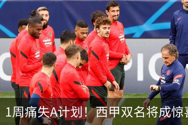 1周痛失A计划！西甲双名将成惊喜备选，国米右路重排优先级