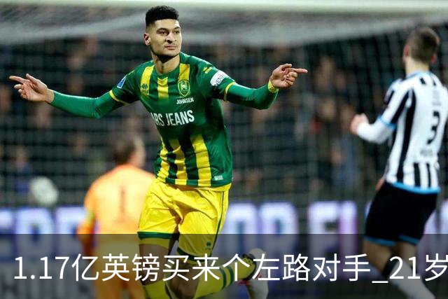 1.17亿英镑买来个左路对手 21岁切尔西新星却说自己“很欢迎”