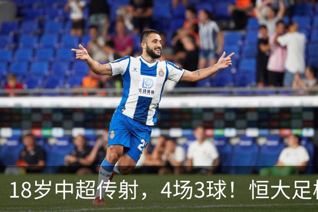 18岁中超传射，4场3球！恒大足校仍在发力，国足未来前锋无忧