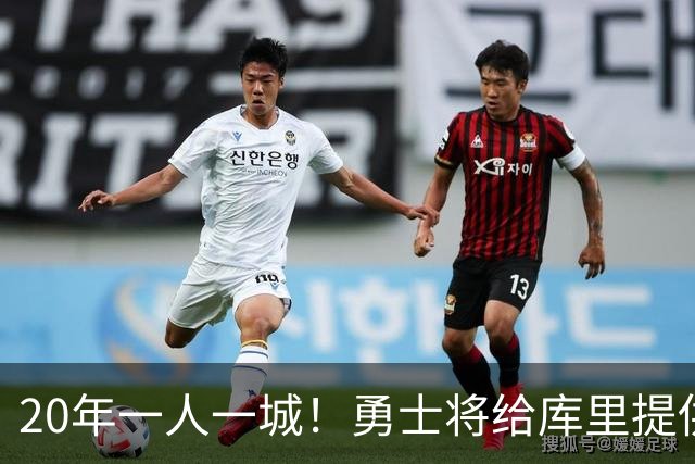 20年一人一城！勇士将给库里提供2年1.367亿顶薪合同 萌神将同意
