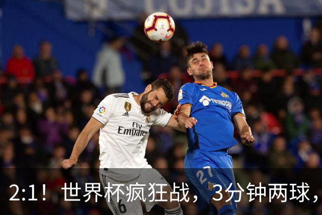 2:1！世界杯疯狂战，3分钟两球，英格兰半场领先东道主，冲击八强