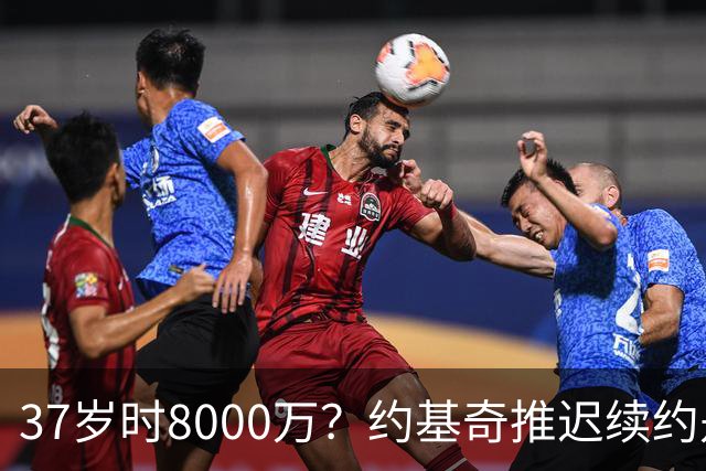 37岁时8000万？约基奇推迟续约是想明夏多拿8000万 今夏4年2.78亿