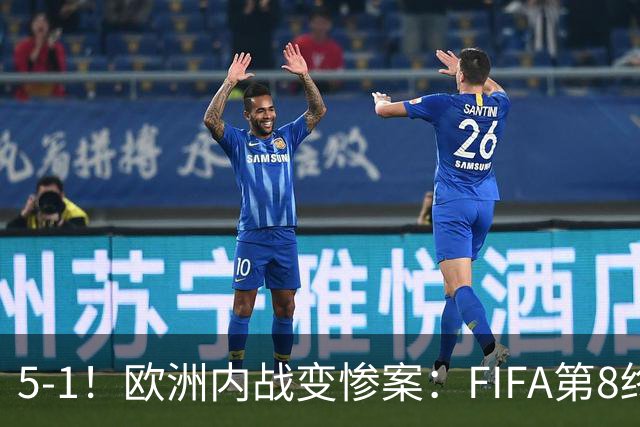 5-1！欧洲内战变惨案：FIFA第8终迎首胜 利物浦大将7分钟梅开二度