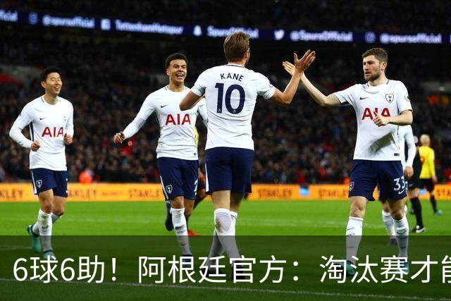 6球6助！阿根廷官方：淘汰赛才能铸就传奇舞台，梅西总能挺身而出