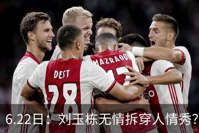 6.22日：刘玉栋无情拆穿人情秀？巴特尔的大哥竟换来一套房，篮球圈的人情投资有多深？