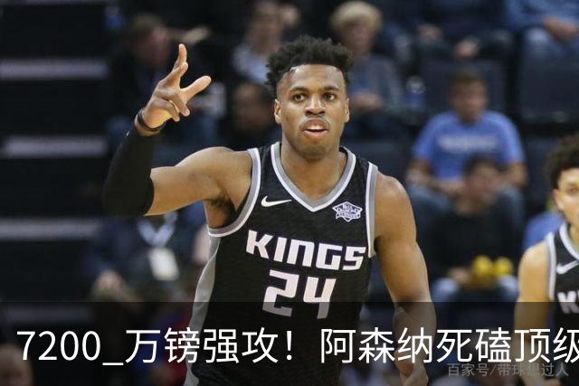 7200 万镑强攻！阿森纳死磕顶级中场，个人条款已完全谈妥