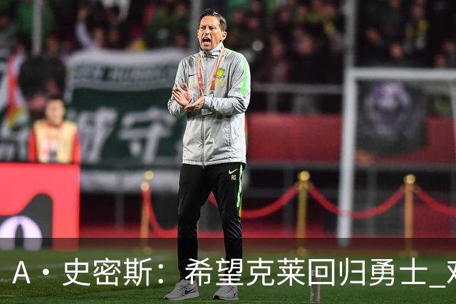 A·史密斯：希望克莱回归勇士 难以想象他与詹库联手的画面