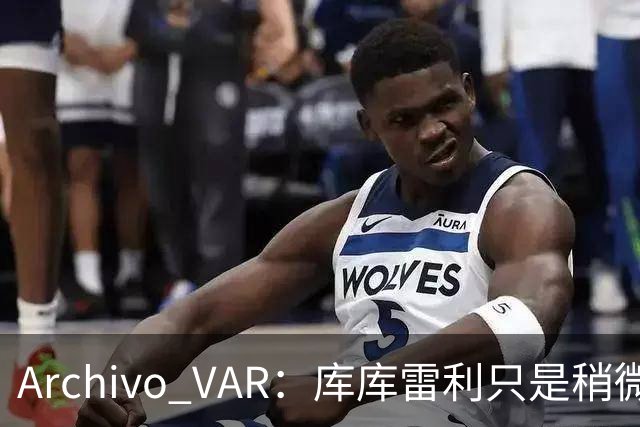 Archivo VAR：库库雷利只是稍微遮嘴，梅西投诉被裁判驳回