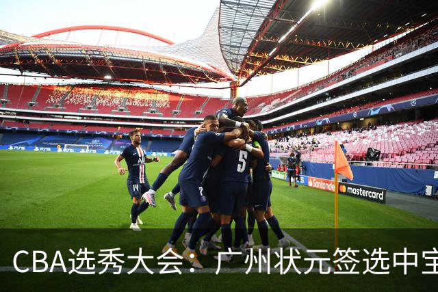 CBA选秀大会：广州状元签选中宝岛控卫 曹芷豪榜眼