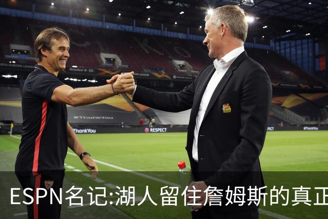 ESPN名记:湖人留住詹姆斯的真正原因在这,勇士就差一个明星前锋