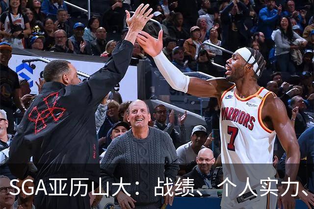 SGA亚历山大：战绩、个人实力、领导能力常规赛第一人（球员赛季报告）